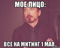 мое лицо: все на митинг 1 мая..