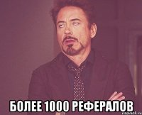  более 1000 рефералов