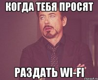 когда тебя просят раздать wi-fi