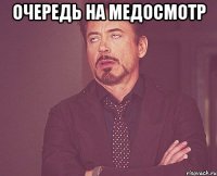 очередь на медосмотр 