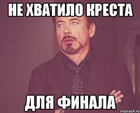 не хватило креста для финала