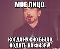 мое лицо, когда нужно было ходить на физру!