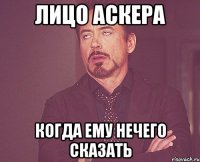 лицо аскера когда ему нечего сказать