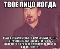 твое лицо когда hello boys and girls спешим сообщить , что открытие no name не состоится по техническим причинам!!!приносим свои извинения!!!