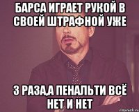 барса играет рукой в своей штрафной уже 3 раза,а пенальти всё нет и нет