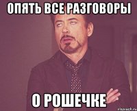 опять все разговоры о рошечке