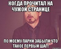 когда прочитал на чужой странице по моему парни забыли,что такое первый шаг!