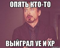 опять кто-то выйграл уе и хр