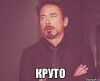  круто