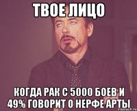 твое лицо когда рак с 5000 боев и 49% говорит о нерфе арты