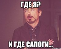 где я? и где сапоги...