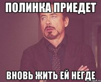 полинка приедет вновь жить ей негде