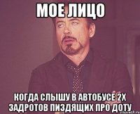 мое лицо когда слышу в автобусе 2х задротов пиздящих про доту