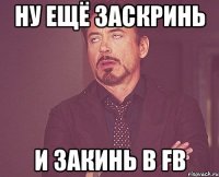 ну ещё заскринь и закинь в fb