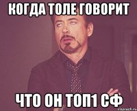 когда толе говорит что он топ1 сф