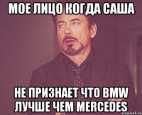 мое лицо когда саша не признает что bmw лучше чем mercedes