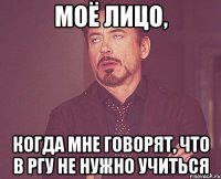 моё лицо, когда мне говорят, что в ргу не нужно учиться