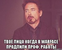  твоё лицо когда в warface продлили проф. работы