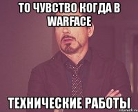 то чувство когда в warface технические работы