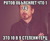 ротов объясняет что 1 гц это 10 в 9 степени герц