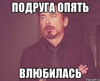 подруга опять влюбилась