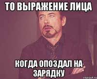 то выражение лица когда опоздал на зарядку