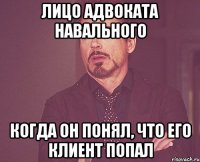 лицо адвоката навального когда он понял, что его клиент попал