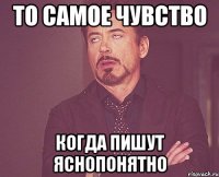 то самое чувство когда пишут яснопонятно