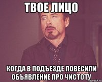 твое лицо когда в подъезде повесили объявление про чистоту