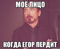 моё лицо когда егор пердит