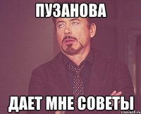 пузанова дает мне советы