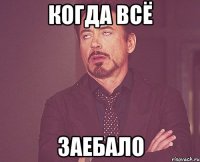 когда всё заебало