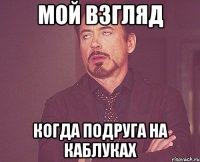 мой взгляд когда подруга на каблуках