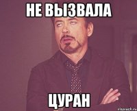 не вызвала цуран