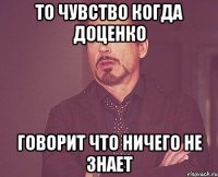 то чувство когда доценко говорит что ничего не знает