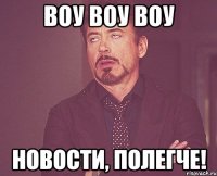 воу воу воу новости, полегче!