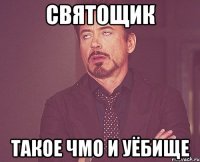 святощик такое чмо и уёбище