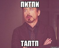 питпи таптп