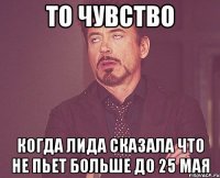 то чувство когда лида сказала что не пьет больше до 25 мая