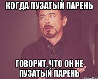 когда пузатый парень говорит, что он не пузатый парень