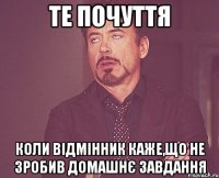 те почуття коли відмінник каже,що не зробив домашнє завдання