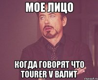 мое лицо когда говорят что tourer v валит