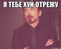 я тебе хуй отрежу 