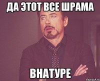 да этот все шрама внатуре