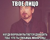 твое лицо когда воробей пытается доказать тебе, что ты любишь макароны