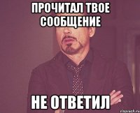 прочитал твое сообщение не ответил