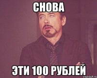 снова эти 100 рублей