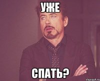 уже спать?