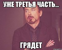 уже третья часть... грядет