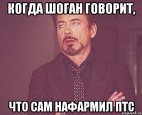 когда шоган говорит, что сам нафармил птс